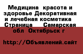 Медицина, красота и здоровье Декоративная и лечебная косметика - Страница 3 . Самарская обл.,Октябрьск г.